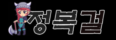 정복걸