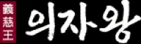 의자왕